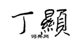 王正良丁顯行書個性簽名怎么寫