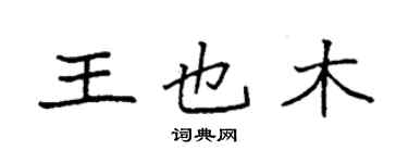 袁強王也木楷書個性簽名怎么寫