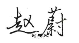 駱恆光趙蔚行書個性簽名怎么寫