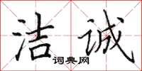 田英章潔誠楷書怎么寫