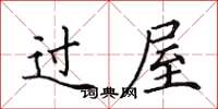 田英章過屋楷書怎么寫