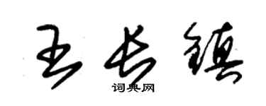 朱錫榮王長鎮草書個性簽名怎么寫