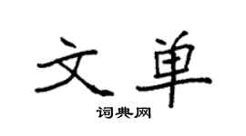袁強文單楷書個性簽名怎么寫