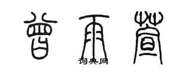 陳墨曾雨萱篆書個性簽名怎么寫