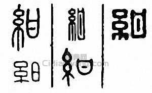 “紺”篆刻印章