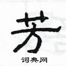 楊為國寫的硬筆隸書芳