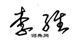 朱錫榮李維草書個性簽名怎么寫