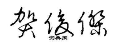 曾慶福賀俊傑草書個性簽名怎么寫