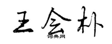 曾慶福王會朴行書個性簽名怎么寫