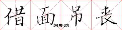 黃華生借面弔喪楷書怎么寫