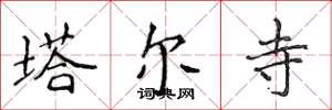 侯登峰塔爾寺楷書怎么寫