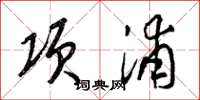 梁錦英項浦草書怎么寫