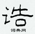 柯春海寫的硬筆隸書誥
