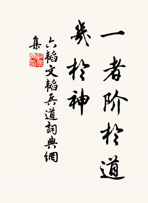 姜子牙一者階於道,幾於神。書法作品欣賞