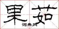 柯春海果茹隸書怎么寫