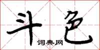 周炳元斗色楷書怎么寫