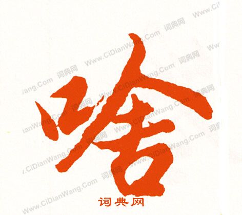 臯草書書法_臯字書法_草書字典