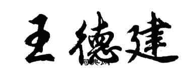 胡問遂王德建行書個性簽名怎么寫