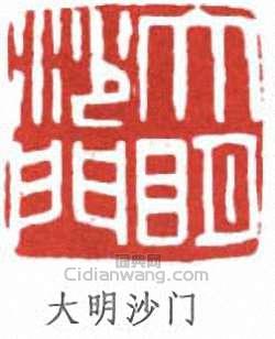 李叔同的篆刻印章大明沙門