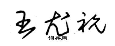 朱錫榮王尤祝草書個性簽名怎么寫