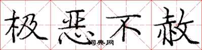 龐中華極惡不赦楷書怎么寫