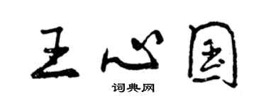 曾慶福王心國行書個性簽名怎么寫