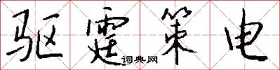 驅霆策電怎么寫好看
