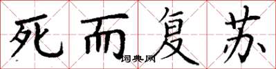 丁謙死而復甦楷書怎么寫