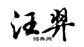 胡問遂汪羿行書個性簽名怎么寫
