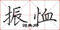 田英章振恤楷書怎么寫