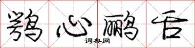 龐中華鶚心鸝舌行書怎么寫