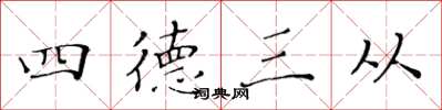 黃華生四德三從楷書怎么寫