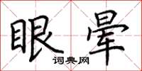 荊霄鵬眼暈楷書怎么寫