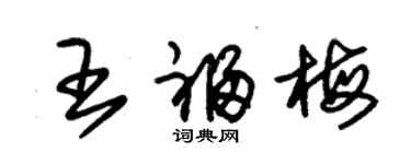 朱錫榮王福梅草書個性簽名怎么寫