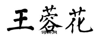 翁闓運王蓉花楷書個性簽名怎么寫