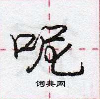 龐中華寫的硬筆行書呢