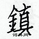 白克儉寫的硬筆楷書鎮