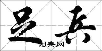 胡問遂足兵行書怎么寫