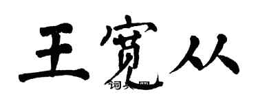 翁闓運王寬從楷書個性簽名怎么寫