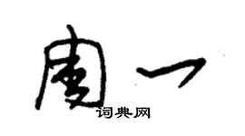 朱錫榮周一草書個性簽名怎么寫