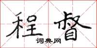 侯登峰程督楷書怎么寫