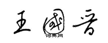 梁錦英王國晉草書個性簽名怎么寫