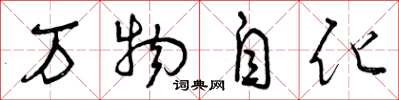 曾慶福萬物自化草書怎么寫