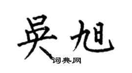 何伯昌吳旭楷書個性簽名怎么寫