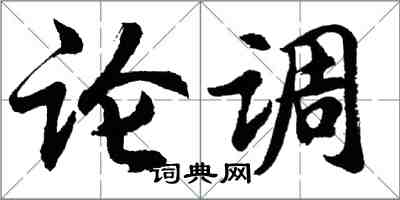 胡問遂論調行書怎么寫