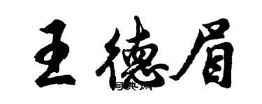 胡問遂王德眉行書個性簽名怎么寫