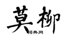 翁闓運莫柳楷書個性簽名怎么寫