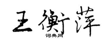 曾慶福王衡萍行書個性簽名怎么寫