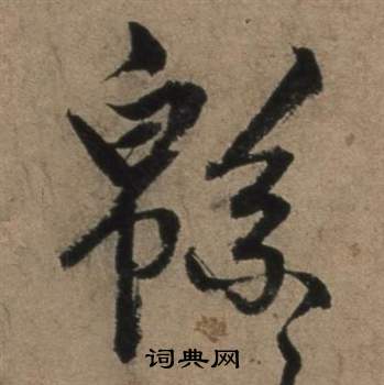 遣子畢姻札中張駿的寫法