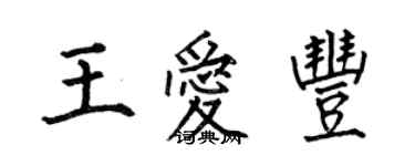 何伯昌王愛豐楷書個性簽名怎么寫